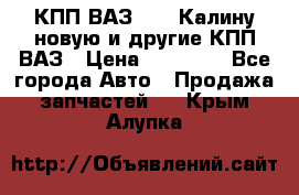 КПП ВАЗ 1118 Калину новую и другие КПП ВАЗ › Цена ­ 14 900 - Все города Авто » Продажа запчастей   . Крым,Алупка